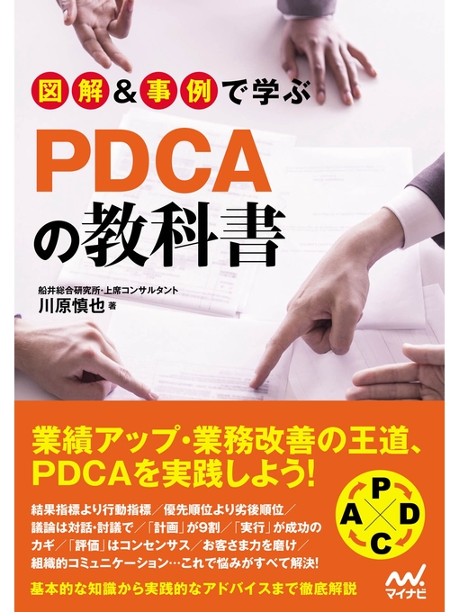 Title details for 図解＆事例で学ぶPDCAの教科書 by 川原慎也 - Available